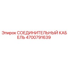 4700791639 СОЕДИНИТЕЛЬНЫЙ КАБЕЛЬ Epiroc