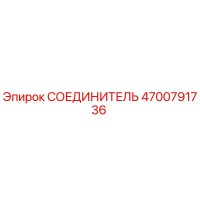 4700791736 СОЕДИНИТЕЛЬ Epiroc