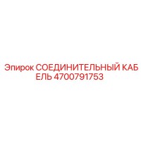 4700791753 СОЕДИНИТЕЛЬНЫЙ КАБЕЛЬ Epiroc