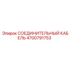 4700791753 СОЕДИНИТЕЛЬНЫЙ КАБЕЛЬ Epiroc