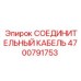 4700791753 СОЕДИНИТЕЛЬНЫЙ КАБЕЛЬ Epiroc