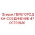 4700791830 ПЕРЕГОРОДКА-СОЕДИНЕНИЕ Эпирок