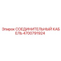 4700791924 СОЕДИНИТЕЛЬНЫЙ КАБЕЛЬ Epiroc