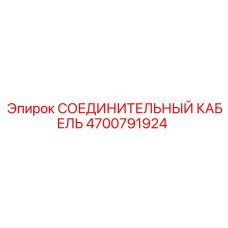 4700791924 СОЕДИНИТЕЛЬНЫЙ КАБЕЛЬ Epiroc