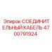 4700791924 СОЕДИНИТЕЛЬНЫЙ КАБЕЛЬ Epiroc