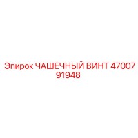 4700791948 ЧАШЕЧНЫЙ ВИНТ Epiroc