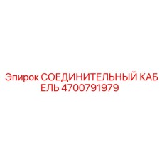 4700791979 СОЕДИНИТЕЛЬНЫЙ КАБЕЛЬ Epiroc