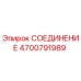 4700791989 СОЕДИНЕНИЕ Epiroc