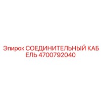 4700792040 СОЕДИНИТЕЛЬНЫЙ КАБЕЛЬ Epiroc