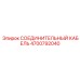 4700792040 СОЕДИНИТЕЛЬНЫЙ КАБЕЛЬ Epiroc