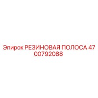 4700792088 РЕЗИНОВАЯ ПОЛОСА Epiroc