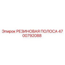 4700792088 РЕЗИНОВАЯ ПОЛОСА Epiroc