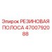 Оригинальная резиновая полоса Epiroc 4700792088