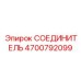 4700792099 СОЕДИНИТЕЛЬ Epiroc