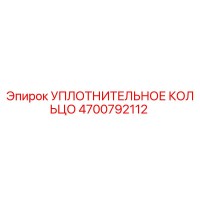 4700792112 УПЛОТНИТЕЛЬНОЕ КОЛЬЦО Epiroc