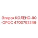 4700792246 КОЛЕНО-90-ОРФС Epiroc
