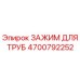 4700792252 ЗАЖИМ ДЛЯ ТРУБ Epiroc