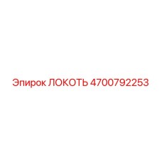 4700792253 ЛОКОТЬ Epiroc