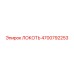 4700792253 ЛОКОТЬ Epiroc