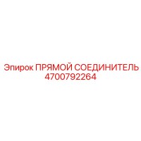 4700792264 Прямой соединитель Epiroc