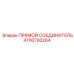 4700792264 Прямой соединитель Epiroc
