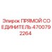 4700792264 Прямой соединитель Epiroc