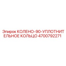 4700792271 КОЛЕНО-90-УПЛОТНИТЕЛЬНОЕ КОЛЬЦО Epiroc