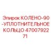 4700792271 КОЛЕНО-90-УПЛОТНИТЕЛЬНОЕ КОЛЬЦО Epiroc