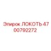 4700792272 ЛОКОТЬ Epiroc