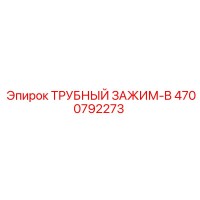 4700792273 ТРУБНЫЙ ЗАЖИМ-B Epiroc