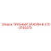 4700792273 ТРУБНЫЙ ЗАЖИМ-B Epiroc