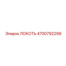 4700792299 ЛОКОТЬ Epiroc