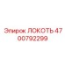 4700792299 ЛОКОТЬ Epiroc