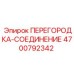 4700792342 ПЕРЕГОРОДКА-СОЕДИНЕНИЕ Эпирок