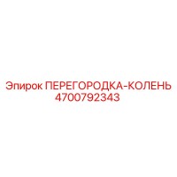 4700792343 ПЕРЕГОРОДКА-КОЛЕНЬ Эпирок