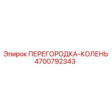 4700792343 ПЕРЕГОРОДКА-КОЛЕНЬ Эпирок