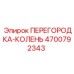 4700792343 ПЕРЕГОРОДКА-КОЛЕНЬ Эпирок