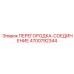 4700792344 ПЕРЕГОРОДКА-СОЕДИНЕНИЕ Эпирок
