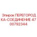 4700792344 ПЕРЕГОРОДКА-СОЕДИНЕНИЕ Эпирок