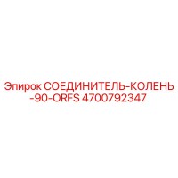 4700792347 СОЕДИНИТЕЛЬ-КОЛЕНЬ-90-ORFS Epiroc