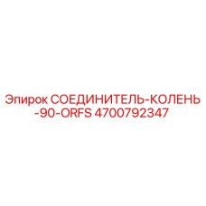 4700792347 СОЕДИНИТЕЛЬ-КОЛЕНЬ-90-ORFS Epiroc