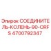 4700792347 СОЕДИНИТЕЛЬ-КОЛЕНЬ-90-ORFS Epiroc
