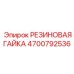 Оригинальная резиновая гайка Epiroc 4700792536