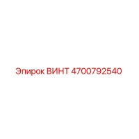 4700792540 ВИНТ Эпирок