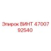 4700792540 ВИНТ Эпирок
