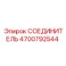 4700792544 СОЕДИНИТЕЛЬ Epiroc