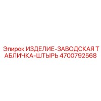 4700792568 ИЗДЕЛИЕ-ЗАВОДСКАЯ ТАБЛИЧКА-ШТЫРЬ Epiroc