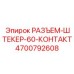 4700792608 РАЗЪЕМ-ШТЕКЕР-60-КОНТАКТ Epiroc