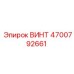 4700792661 ВИНТ Эпирок
