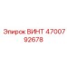 4700792678 ВИНТ Эпирок
